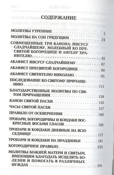 Молитвослов. Помощник и Покровитель.  Религиозное издание - фото 2