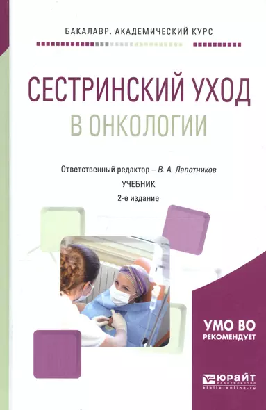 Сестринский уход в онкологии Учебник (2 изд) (БакалаврАК) - фото 1