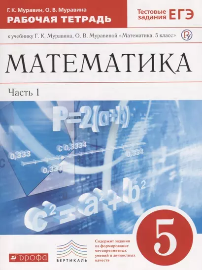 Математика. 5 класс. Рабочая тетрадь к учебнику Г.К. Муравина, О.В. Муравиной. Часть 1 - фото 1