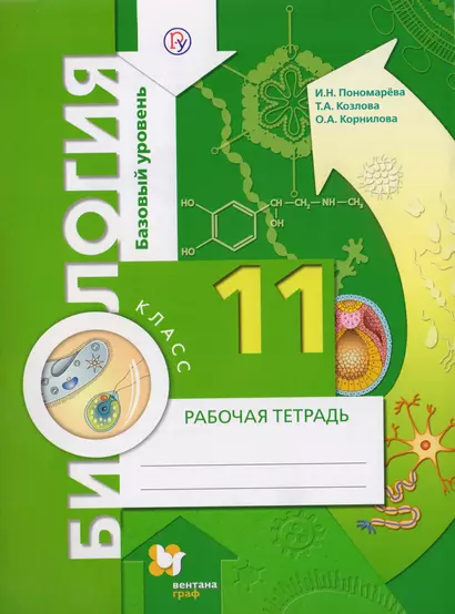 Биология. 11 класс. Базовый уровень. Рабочая тетрадь для учащихся общеобразовательных организаций - фото 1