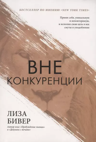 Вне конкуренции. Прими себя, уникальную и неповторимую, и исполни свою цель в век смуты и уподобления - фото 1