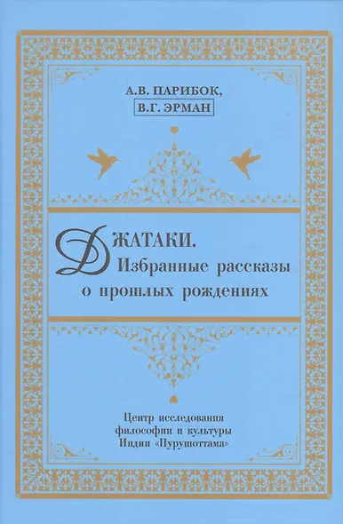Джатаки. Избранные рассказы о прошлых рождениях - фото 1