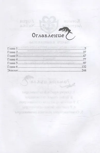 Лика. Освобождение зеленой саламандры - фото 2