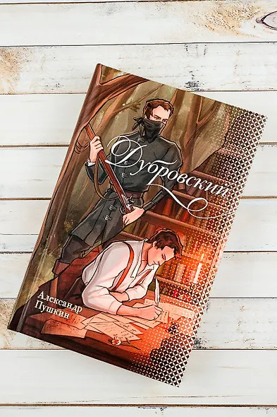 Дубровский - фото 4