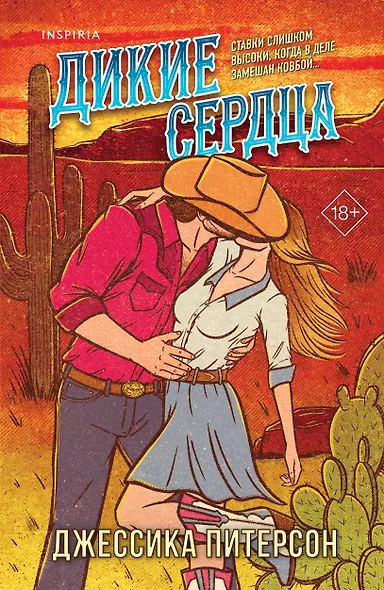 Дикие сердца (#1) - фото 1