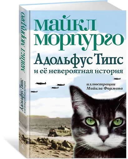 Адольфус Типс и её невероятная история - фото 2