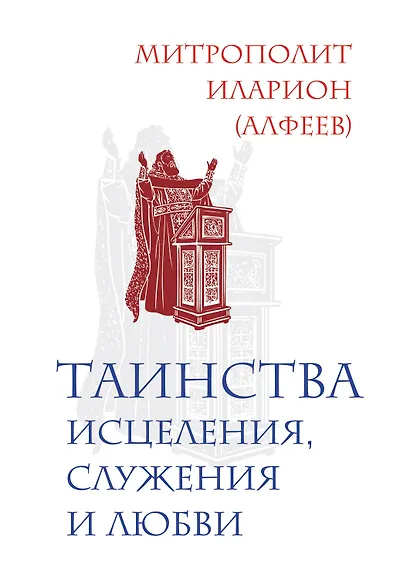 Таинства исцеления, служения и любви - фото 1