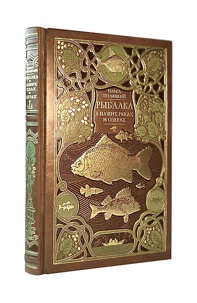 Рыбалка в наших реках и озёрах. Иллюстрированное коллекционное издание в изящном переплёте ручной работы, украшенном тремя видами тиснения - фото 3