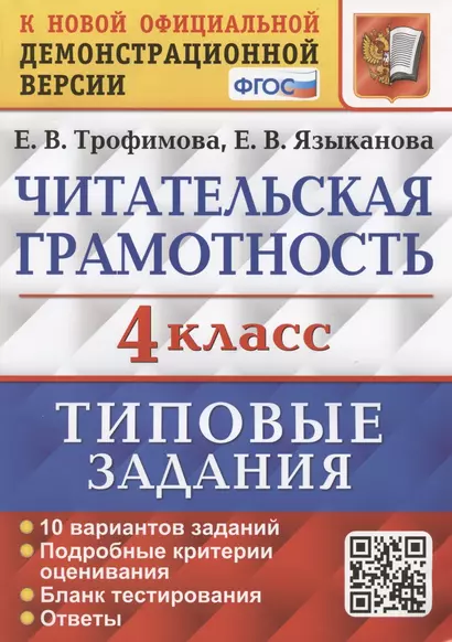 Читательская грамотность. 4 класс. Типовые задания. 10 вариантов заданий. Подробные критерии оценивания. Бланк тестирования. Ответы - фото 1