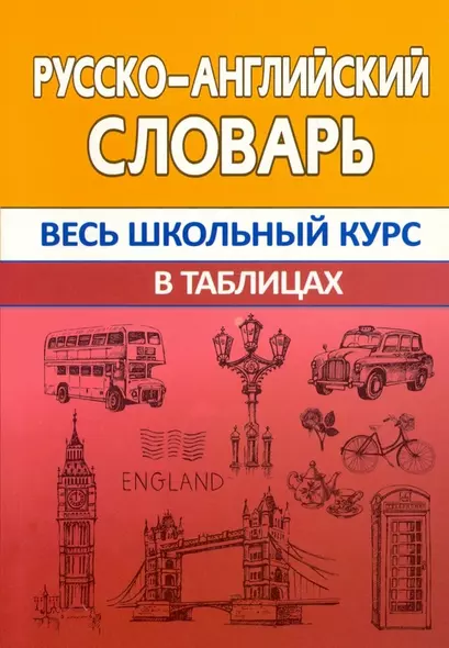 Русско-английский словарь. Весь школьный курс в таблицах - фото 1