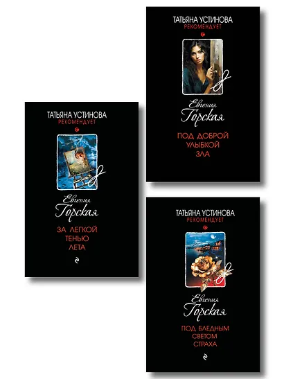 Комплект из 3-х книг. За легкой тенью лета + Под бледным светом страха + Под доброй улыбкой зла - фото 1