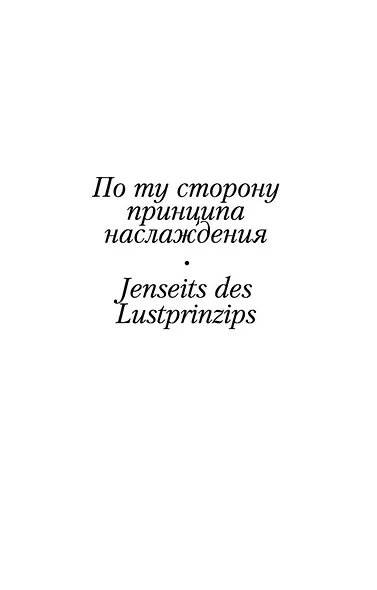 "Я" и "Оно" - фото 7