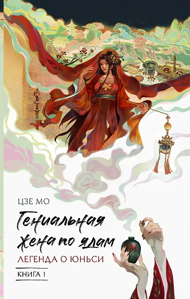 Гениальная жена по ядам: Легенда о Юньси. Книга 1 - фото 1