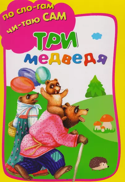 Три медведя - фото 1