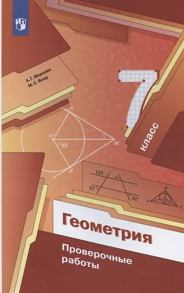Геометрия. 7 класс. Проверочные работы. Учебное пособие - фото 3