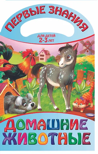 Домашние животные. Для детей 2 - 3 лет - фото 1