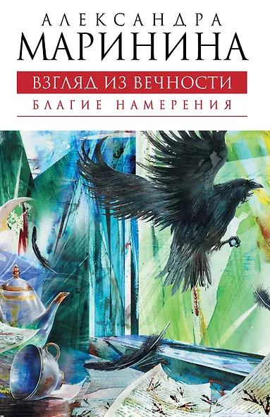 Взгляд из вечности. Книга первая: Благие намерения: роман - фото 1