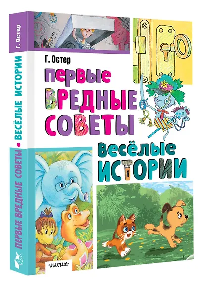 Первые вредные советы. Весёлые истории - фото 3