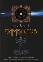 Словарь символов 1000 статей о важнейших понятиях религии литературы архитектуры истории - фото 1