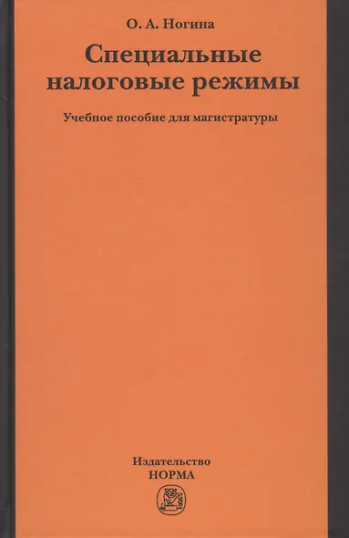 Специальные налоговые режимы. Учебное пособие для магистратуры - фото 1