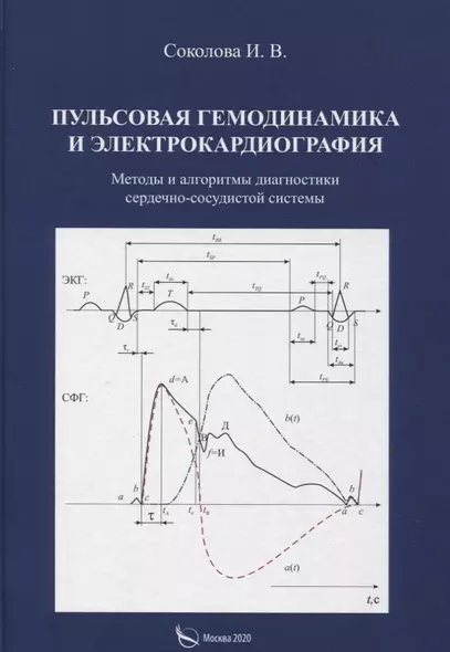 Пульсовая гемодинамика и электрокардиография. Методы и алгоритмы диагностики сердечно-сосудистой системы - фото 1