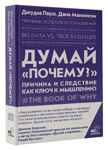 Думай "почему?". Причина и следствие как ключ к мышлению - фото 3