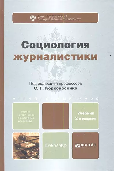 Социология журналистики : учебник для бакалавроы /2-е изд., пер. и доп. - фото 1