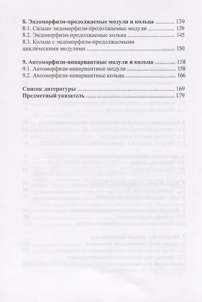 Арифметические кольца и эндоморфизмы. Монография - фото 3