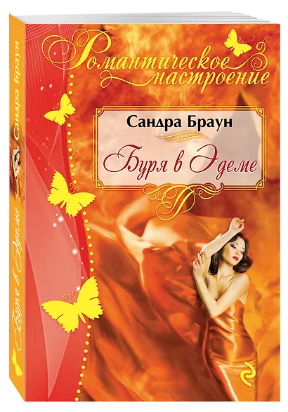 Буря в Эдеме - фото 3