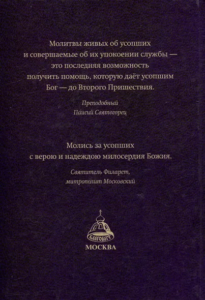 Книга Памяти об усопших: погребение, поминовение, родительские субботы - фото 6