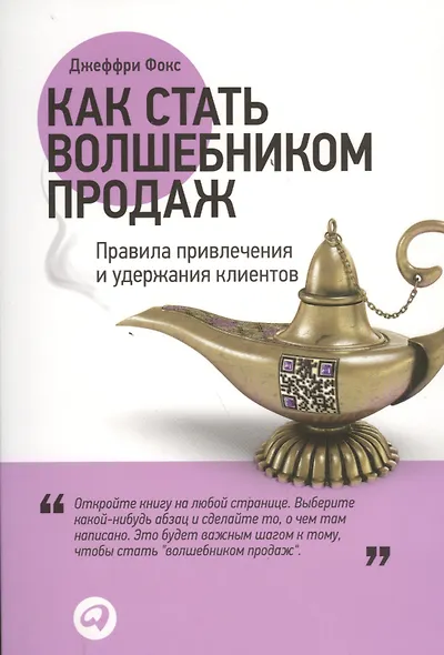 Как стать волшебником продаж: Правила привлечения и удержания клиентов / 2-е изд. - фото 1