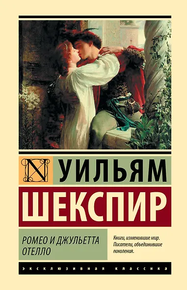 Ромео и Джульетта. Отелло - фото 1