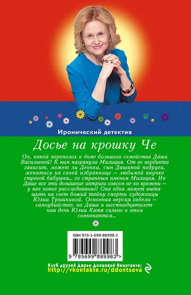 Досье на крошку Че - фото 2