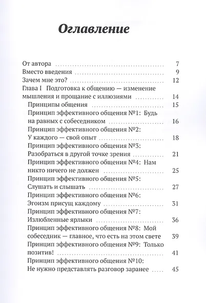 Комникация. 33 принципа эффективного общения - фото 2