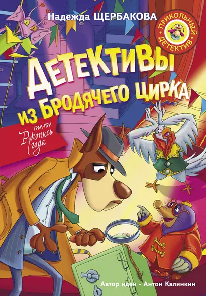 Детективы из Бродячего цирка - фото 1