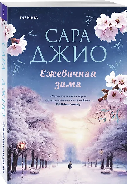 Ежевичная зима - фото 3