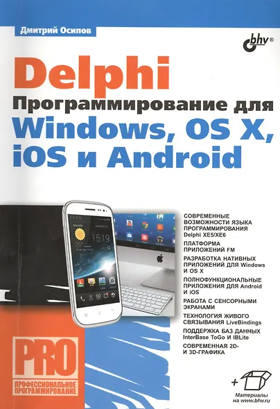 Delphi. Программирование для Windows, OS X, iOS и Android - фото 1