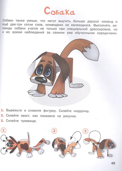 Поделки из бумаги. Бумажный зоопарк Пособие для занятий с детьми. 6-7 лет - фото 3