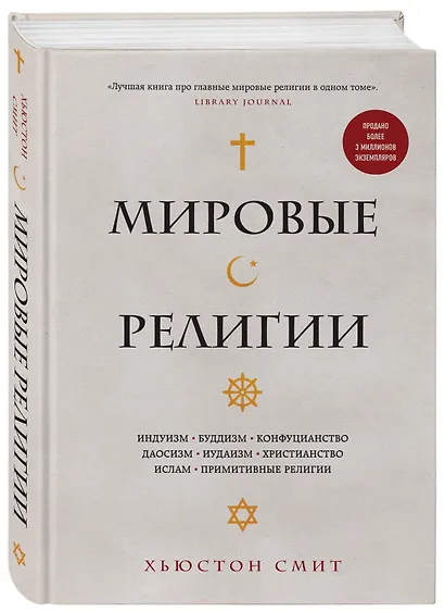 Мировые религии. Индуизм, буддизм, конфуцианство, даосизм, иудаизм, христианство, ислам, примитивные религии - фото 3