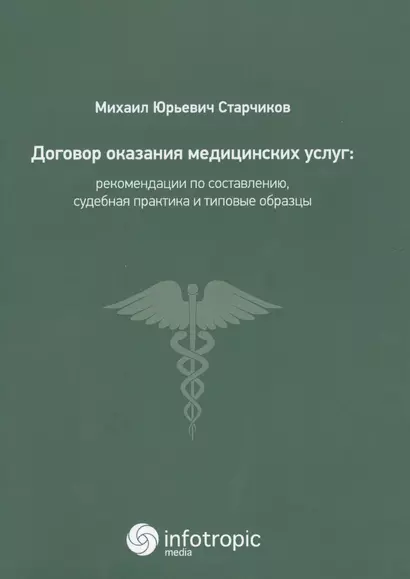 Договор оказания медицинских услуг: правовая регламентация, рекомендации по составлению, судебная пр - фото 1