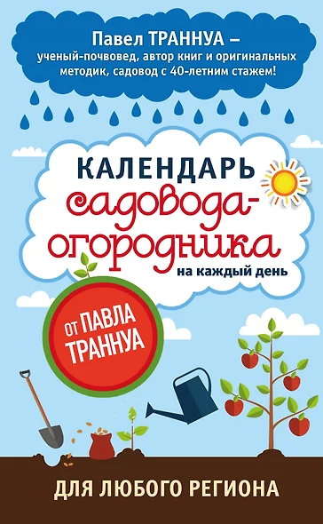 Календарь садовода-огородника на каждый день от Павла Траннуа - фото 1