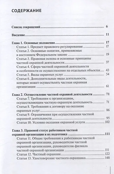 Комментарий к Федеральному закону от 30 ноября 2024 г. № 427-ФЗ «О частной охранной деятельности» (постатейный) - фото 2