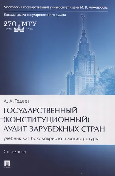 Государственный (конституционный) аудит зарубежных стран. Учебник для бакалавриата и магистратуры. 2-е издание - фото 1