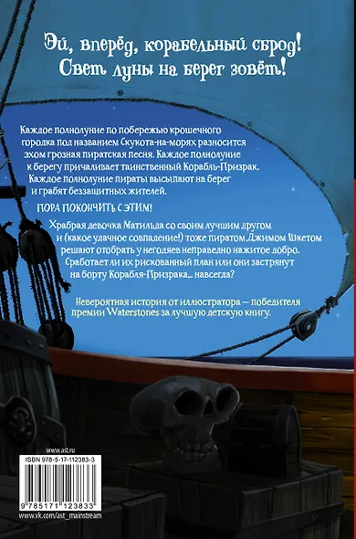 Веселые Роджерсы и Корабль-Призрак - фото 2