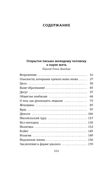 Открытое письмо молодому человеку о науке жить. Искусство беседы: афоризмы и максимы - фото 4