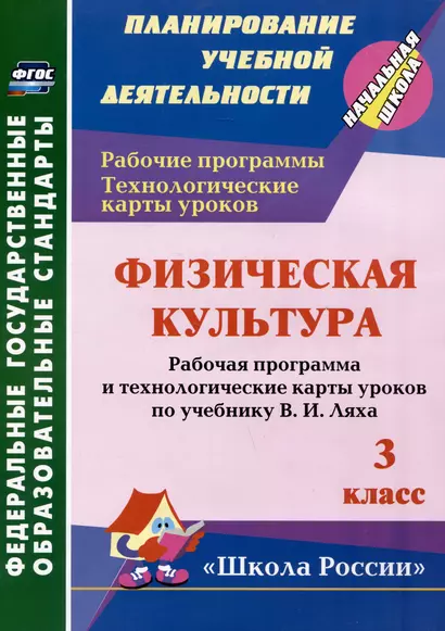 Физическая культура. 3 класс: рабочая программа и технологические карты уроков по учебнику В.И. Ляха - фото 1