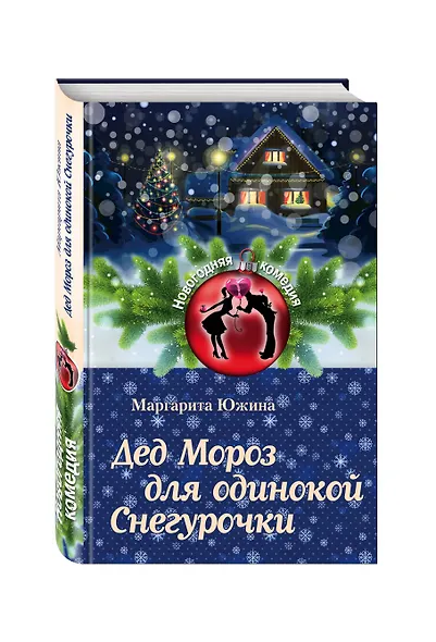 Дед Мороз для одинокой Снегурочки - фото 3