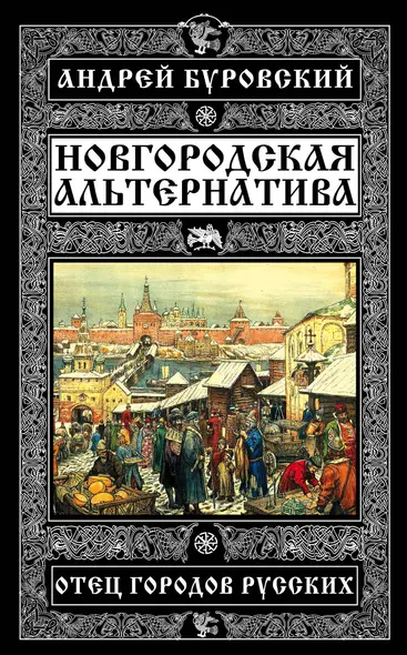 Новгородская альтернатива. Отец городов русских - фото 1
