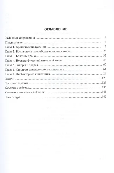 Болезни кишечника. Клиника, диагностика и лечение: учебное пособие - фото 2