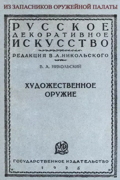 Художественное оружие. Из запасников оружейной палаты - фото 1